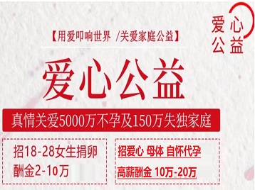 湟源捐卵助孕生子 爱心志愿者招募